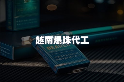 越南爆珠代工